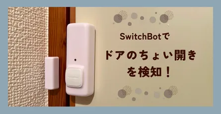 ドアのちょい開きを検知する開閉センサー 