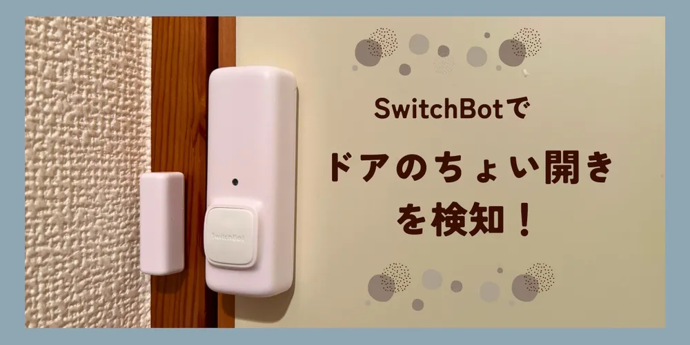 ドアのちょい開きを検知する開閉センサー 