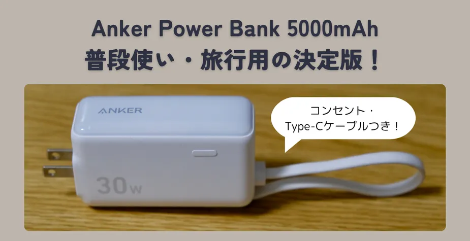 【レビュー】Anker Power Bank (30W, Fusion, Built-In USB-C ケーブル) - ケーブル一体型で究極のミニマリズム