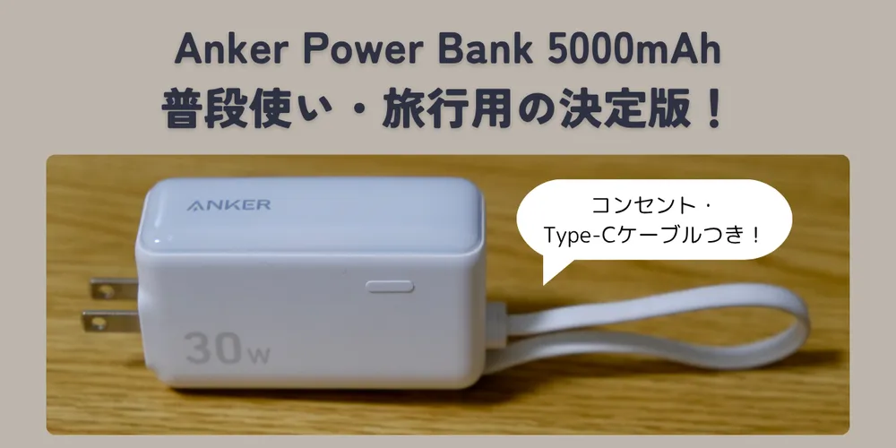 【レビュー】Anker Power Bank (30W, Fusion, Built-In USB-C ケーブル) - ケーブル一体型で究極のミニマリズム