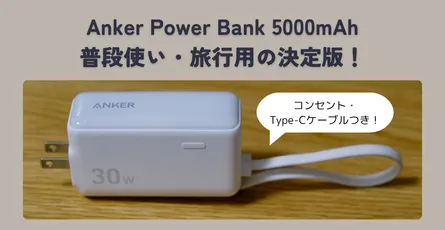 【レビュー】Anker Power Bank (30W, Fusion, Built-In USB-C ケーブル) - ケーブル一体型で究極のミニマリズム