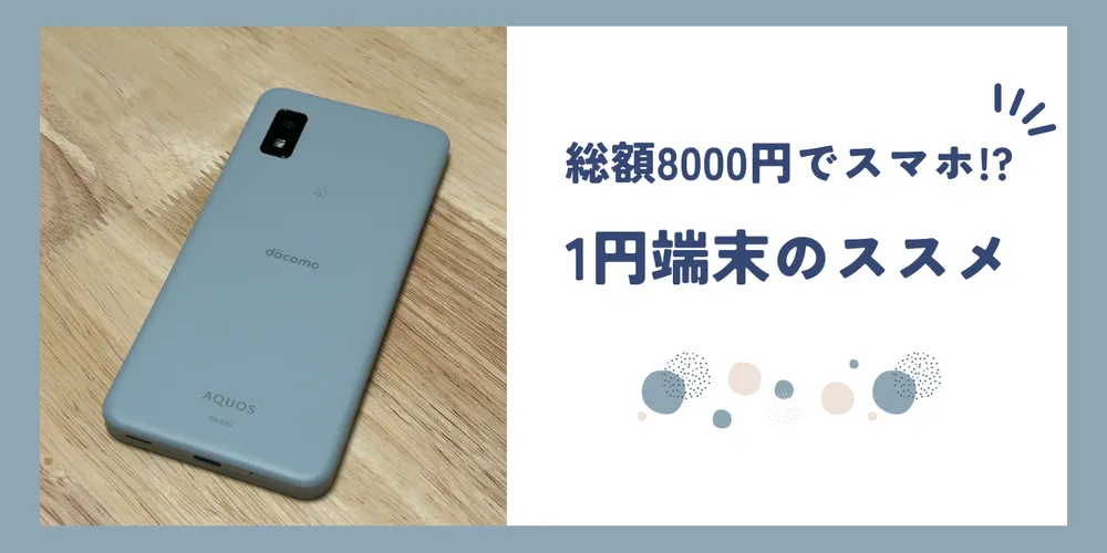 サブスマホを総額8000円でゲット！1円端末のススメ【AQUOS wish3】 