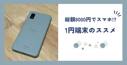 サブスマホを総額8000円でゲット！1円端末のススメ【AQUOS wish3】 