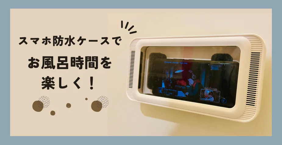 【ベルモンドお風呂用スマホ防水ケース】でお風呂めんどくさい問題解決！ 