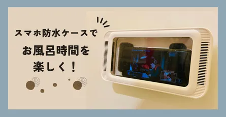 【ベルモンドお風呂用スマホ防水ケース】でお風呂めんどくさい問題解決！ 