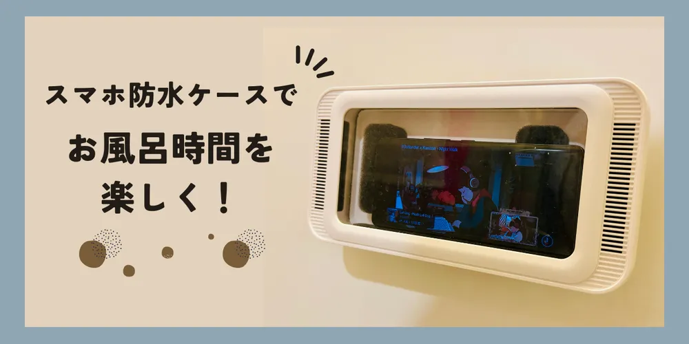 【ベルモンドお風呂用スマホ防水ケース】でお風呂めんどくさい問題解決！ 