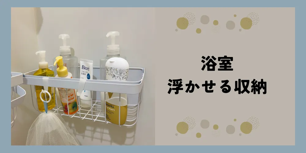 浴室の収納を浮かせて掃除をかんたんに！おすすめマグネットラック&石鹸トレイ 
