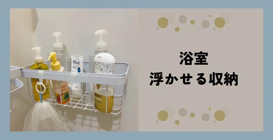 浴室の収納を浮かせて掃除をかんたんに！おすすめマグネットラック&石鹸トレイ 