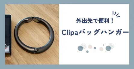 【Clipa】外出先でどこでもバッグハンガー 