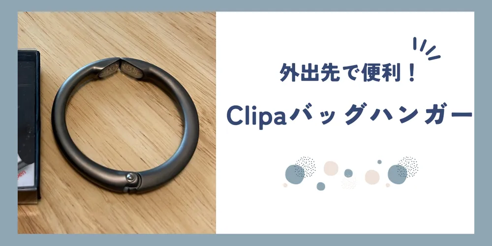 【Clipa】外出先でどこでもバッグハンガー 