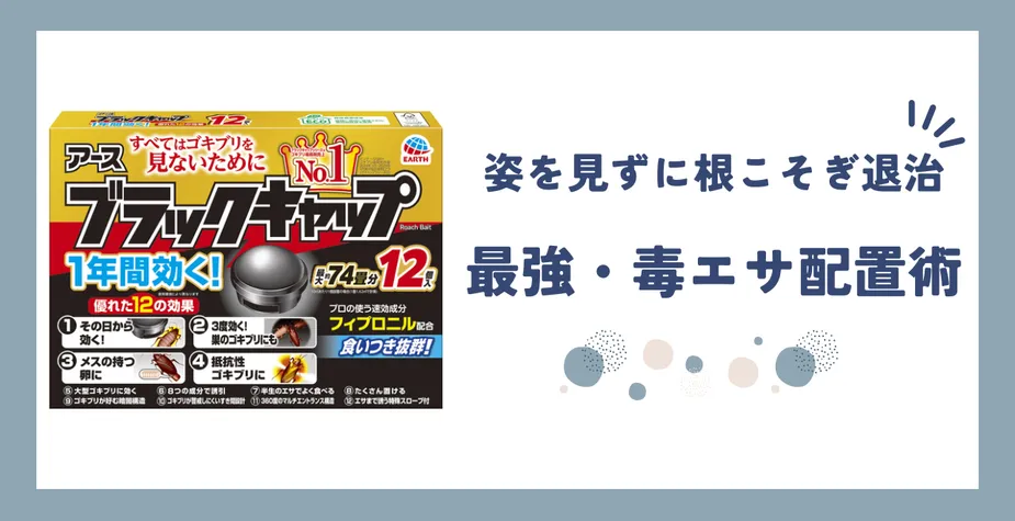 【レビュー】アース ブラックキャップ - 目につかない所で確実に駆除。おすすめ配置術も