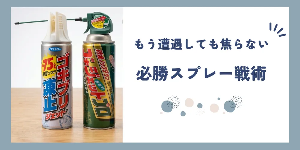 【レビュー】対虫スプレーの最終解 - ゴキジェットと冷却スプレーの2本持ちが最強な理由
