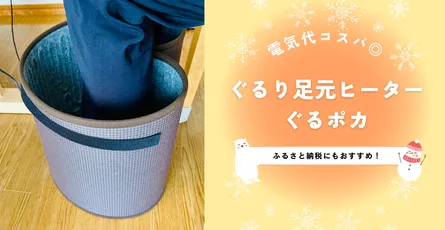 【ぐるポカ】360°足元パネルヒーター【ふるさと納税】 
