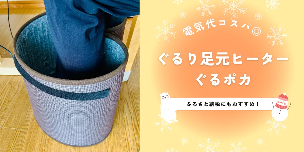 【ぐるポカ】360°足元パネルヒーター【ふるさと納税】 