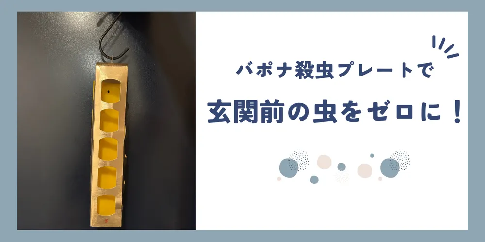 【バポナ殺虫プレート】最強玄関にひっかけるだけで防虫！ 