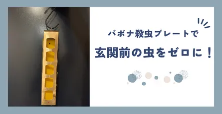 【バポナ殺虫プレート】最強玄関にひっかけるだけで防虫！ 