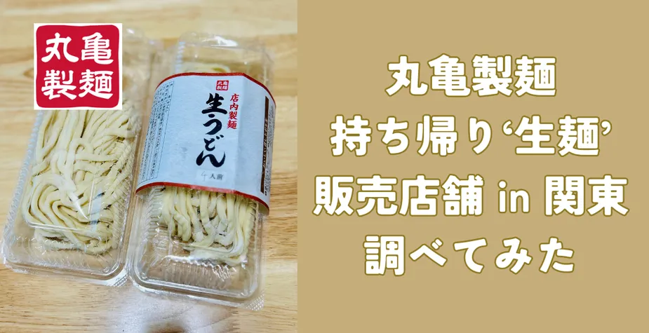 丸亀製麺の持ち帰り「生うどん」販売店舗一覧 関東編