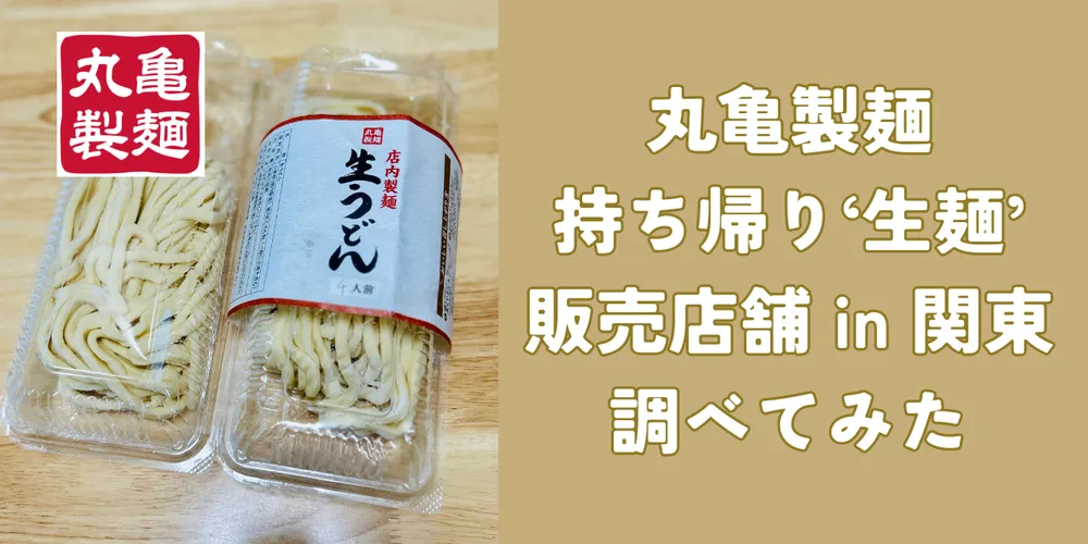 丸亀製麺の持ち帰り「生うどん」販売店舗一覧 関東編