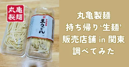 丸亀製麺の持ち帰り「生うどん」販売店舗一覧 関東編