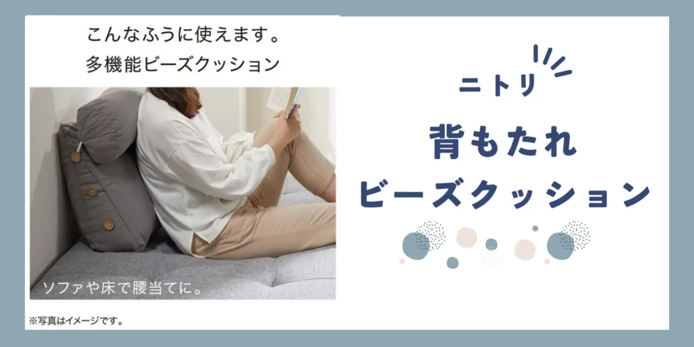 【レビュー】ニトリの多機能ビーズクッションで自宅がリラックス空間に！ 