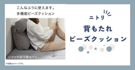 【レビュー】ニトリの多機能ビーズクッションで自宅がリラックス空間に！ 