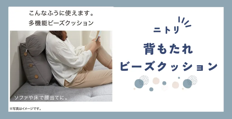 【レビュー】ニトリの多機能ビーズクッションで自宅がリラックス空間に！ 