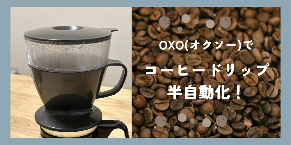 【OXO】簡単お手入れ&手軽さ抜群のオートドリップコーヒーメーカー 