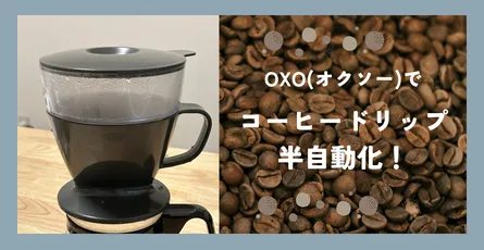 【OXO】簡単お手入れ&手軽さ抜群のオートドリップコーヒーメーカー 