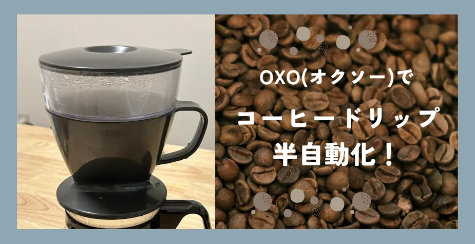 【OXO】簡単お手入れ&手軽さ抜群のオートドリップコーヒーメーカー 