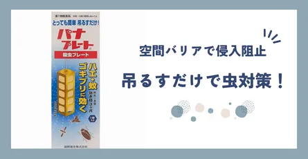 【レビュー】パナプレート - バポナ製造終了後の救世主！見えない結界を作る方法