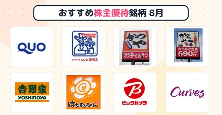 楽天証券「らくらく優待」で見つける！【8月権利確定】おすすめ株主優待銘柄8選