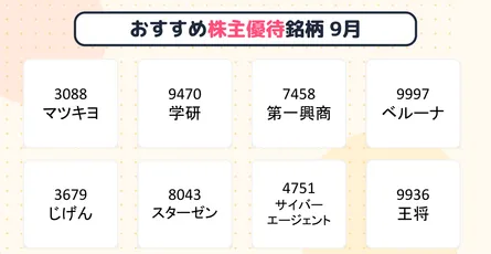 楽天証券「らくらく優待」で見つける！【9月権利確定】おすすめ株主優待銘柄8選