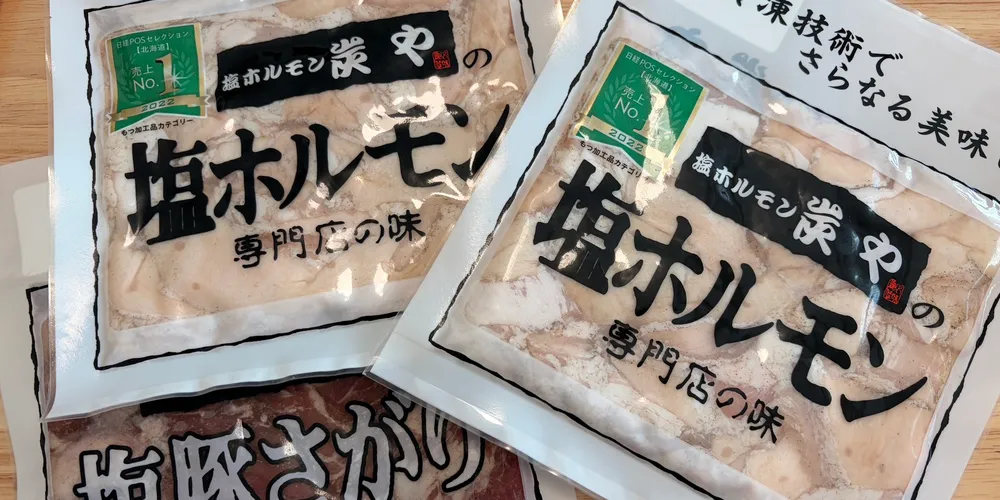 旭川の名店「炭や」の塩ホルモンが自宅で！冷凍でもお店の味は健在か？