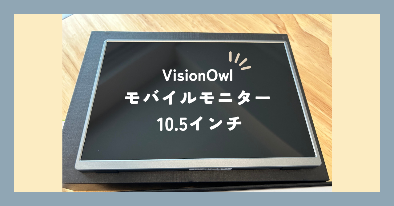 実物レビュー】VisionOwl モバイルモニター 10.5インチ - コスパ良しな
