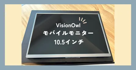 【実物レビュー】VisionOwl モバイルモニター 10.5インチ - コスパ良しなサブディスプレイ 