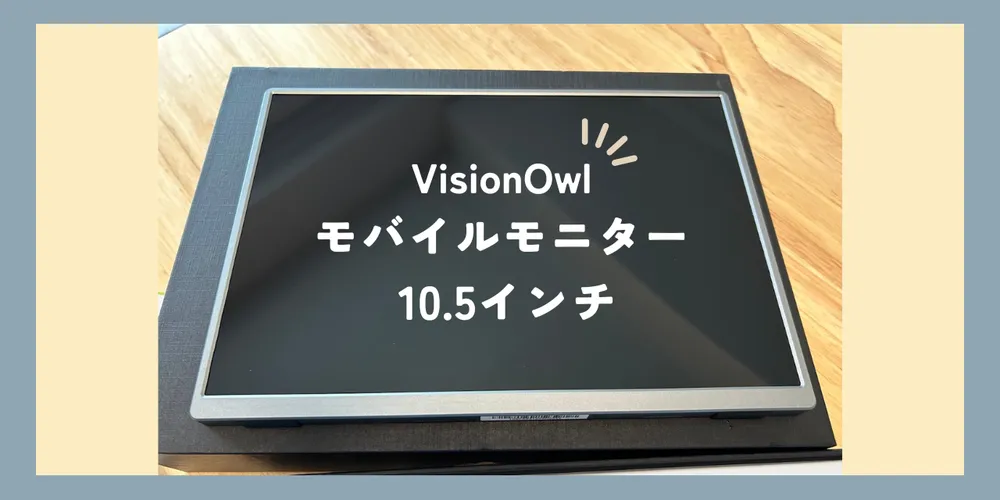 【実物レビュー】VisionOwl モバイルモニター 10.5インチ - コスパ良しなサブディスプレイ 