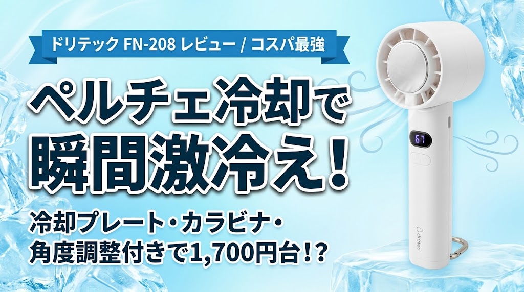 ドリテック (dretec) ハンディファン FN-208