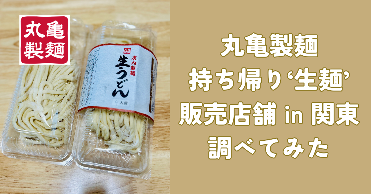 丸亀製麺の持ち帰り'生うどん'販売店舗一覧 関東編