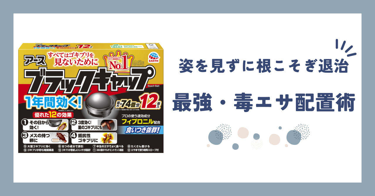 【レビュー】アース ブラックキャップ - 目につかない所で確実に駆除。おすすめ配置術も