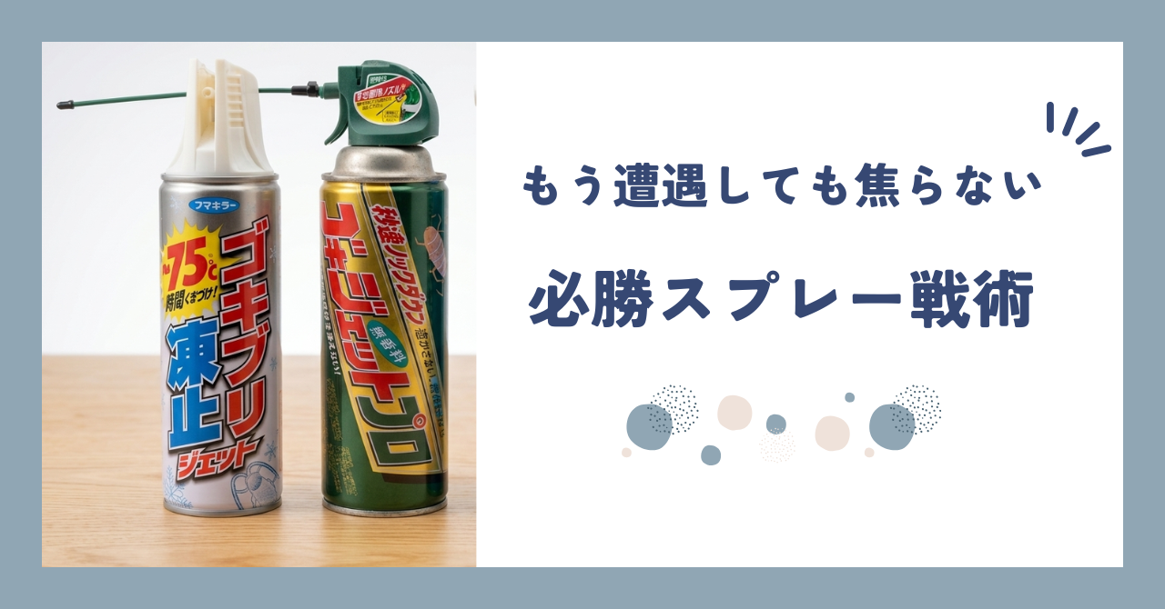 【レビュー】対虫スプレーの最終解 - ゴキジェットと冷却スプレーの2本持ちが最強な理由