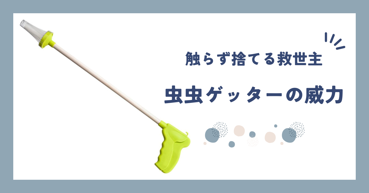 【レビュー】mikilocos 虫虫ゲッター - 虫が苦手なあなたの精神安定材