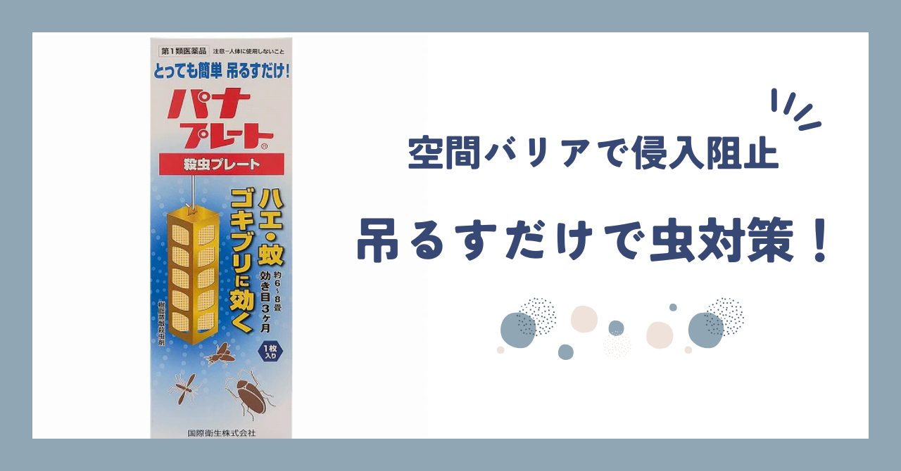 【レビュー】パナプレート - バポナ製造終了後の救世主！見えない結界を作る方法